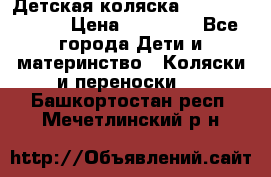 Детская коляска Reindeer Style › Цена ­ 38 100 - Все города Дети и материнство » Коляски и переноски   . Башкортостан респ.,Мечетлинский р-н